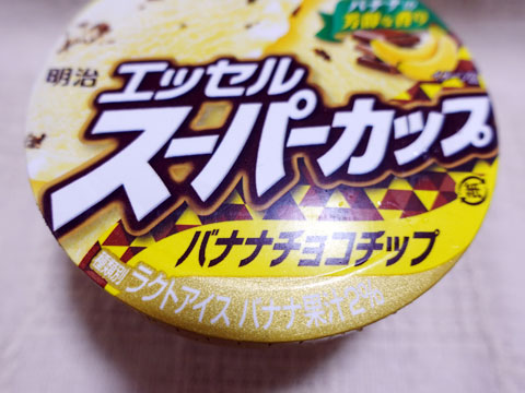 Meiji 明治 エッセル スーパーカップ バナナチョコチップ アイス レビュー 毎日アイス生活